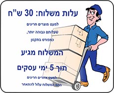 משלוח 30 שקל