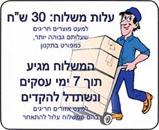 משלוח חינם להזמנות מעל 250 שקל